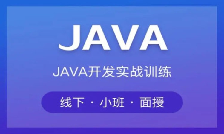 重庆java脱产培训学校