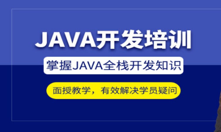 重庆java开发精品培训