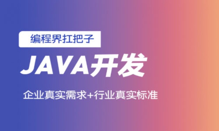 重庆java初级培训班