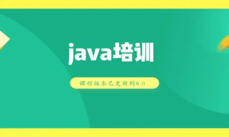 重庆java课程程序 培训班