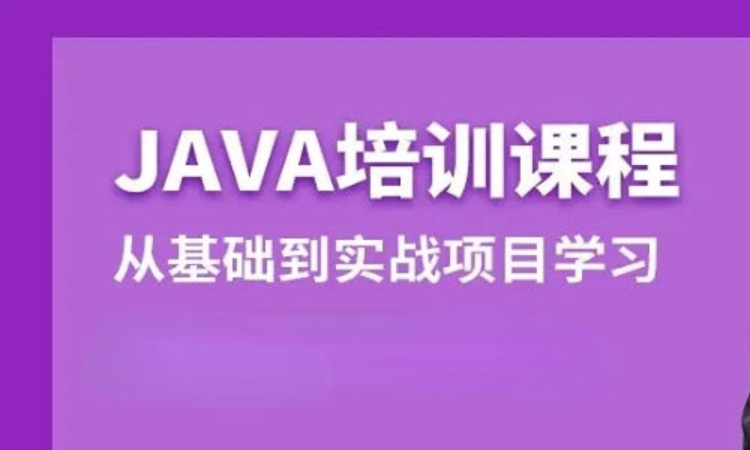 重庆 java软件工程师培训