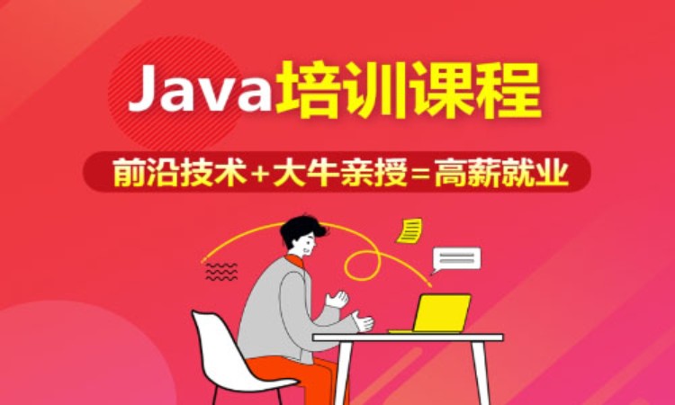 重庆java课程软件培训班