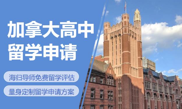 北京出国留学加拿大