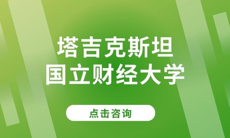 北京塔吉克斯坦国立财经大学