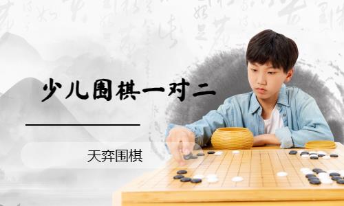 济南小孩子围棋入门培训