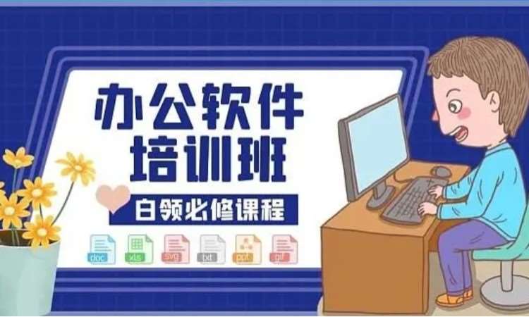 郑州office高端培训