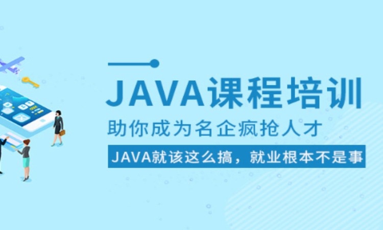 武汉java语言入门培训班