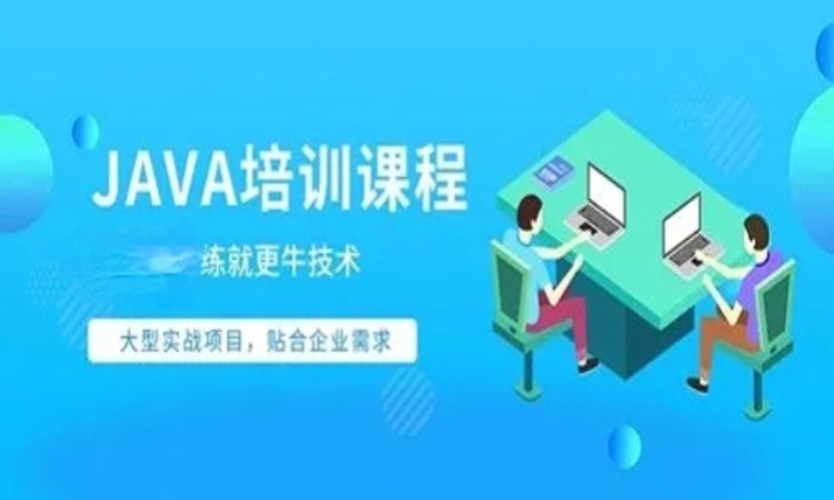 武汉java程序员培训学校