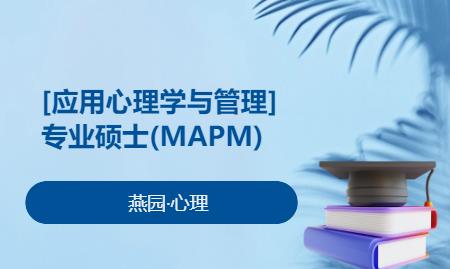 福州【应用心理学与管理】专业硕士(MAPM)