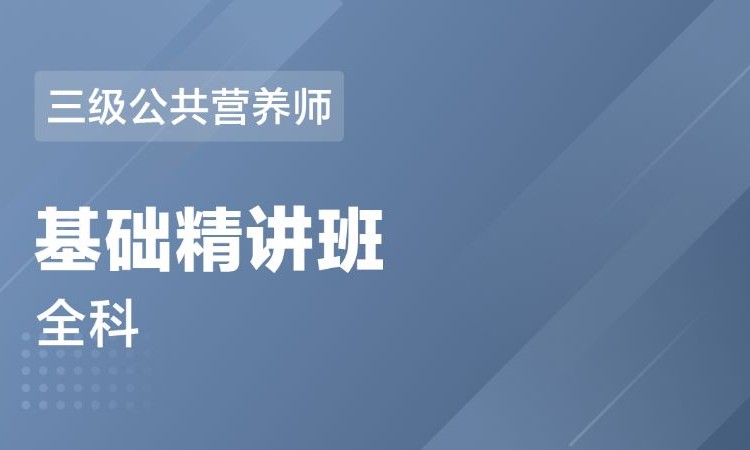 武汉三级公共营养师 全科-基础精讲班