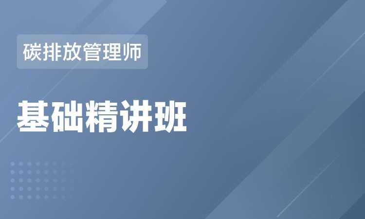 碳排放管理师 基础精讲班