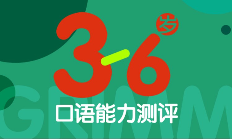 合肥3-6岁口语能力测评