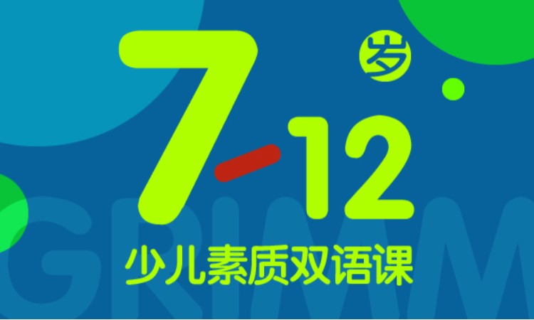 合肥7-12岁少儿素质双语课