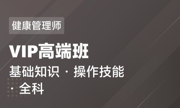 沈阳健康管理师学习