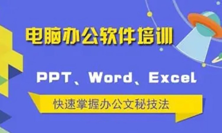 郑州办公室office培训班