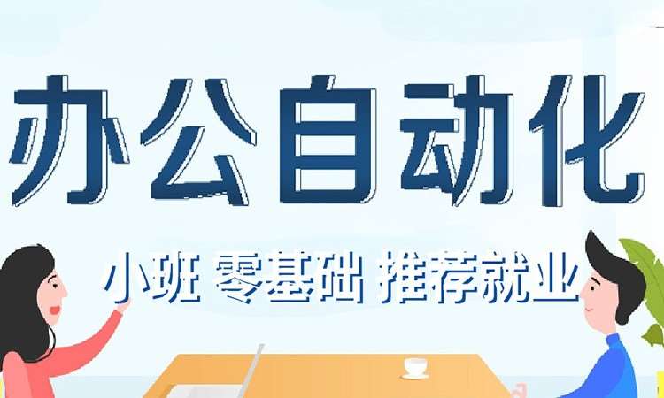 郑州办公office学习