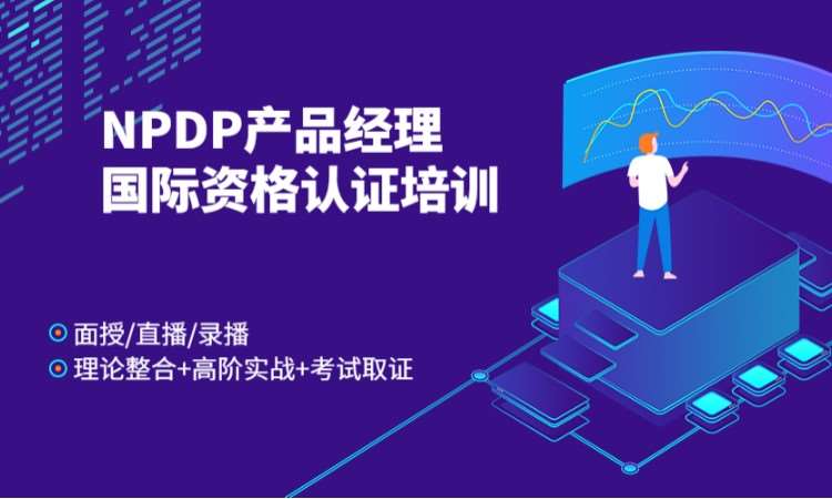 苏州NPDP产品经理国际资格认证在线培训视频