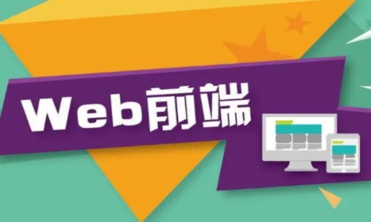 沈阳web前端开发培训价格