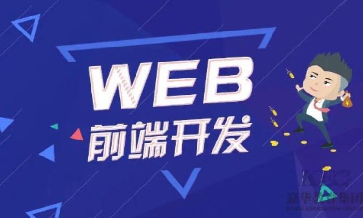 沈阳web开发前端培训