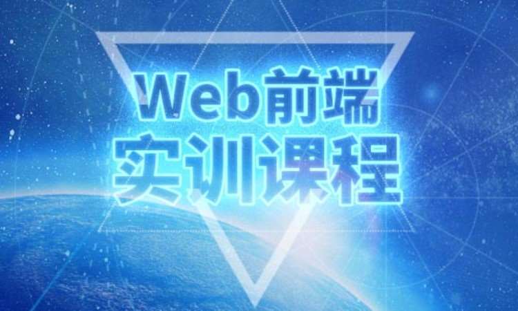 沈阳web前端开发培训学习班