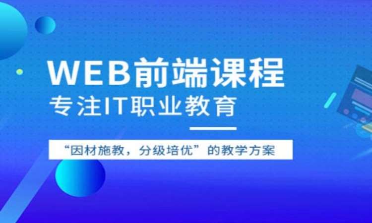 沈阳web前端开发培训班