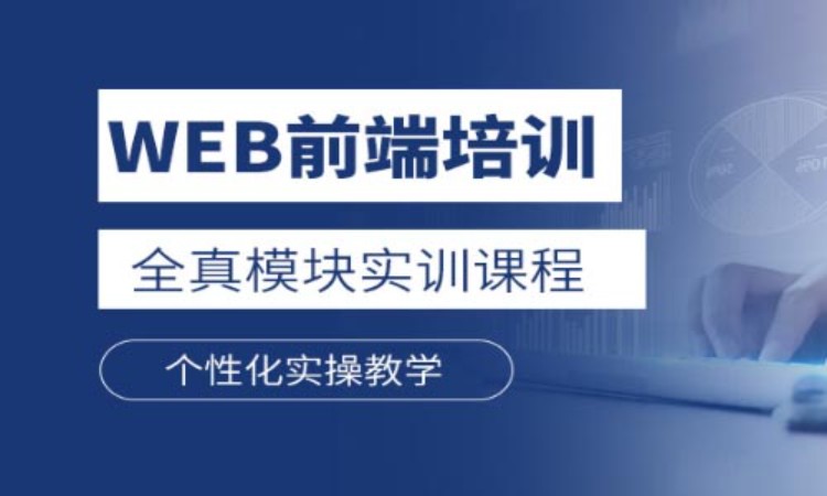 沈阳web前端开发学习班