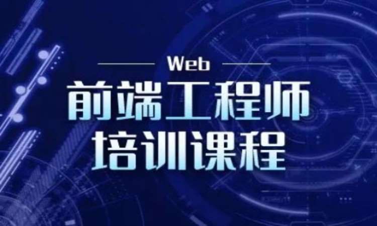 沈阳前端网页开发培训