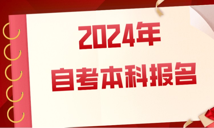 济南2024年自考本科报名