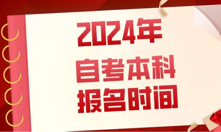 济南2024年自考报名时间