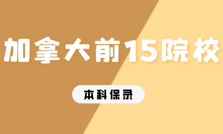 成都加拿大前15本科直升