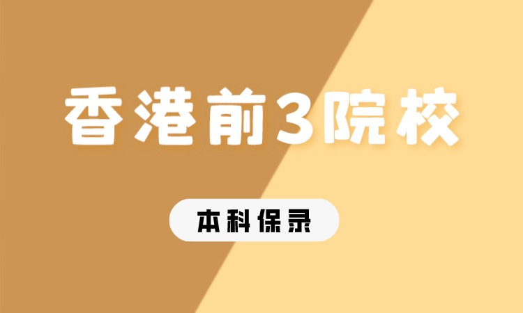 成都香港前3本科直升