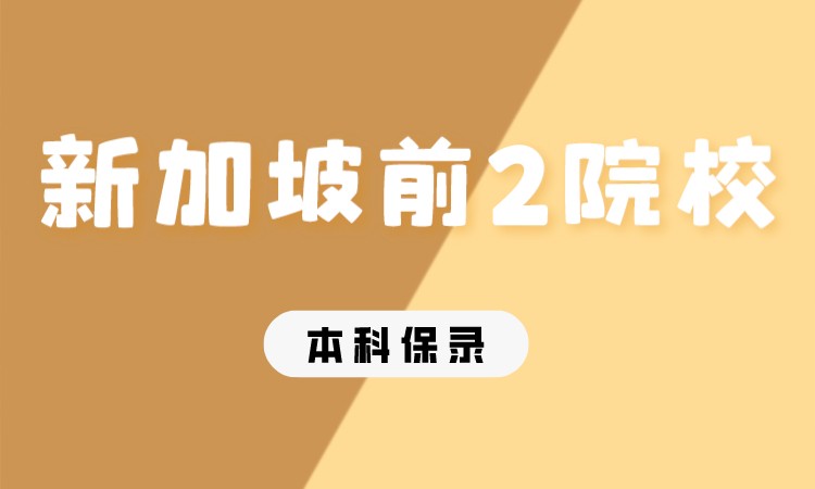 成都新加坡前2本科直升