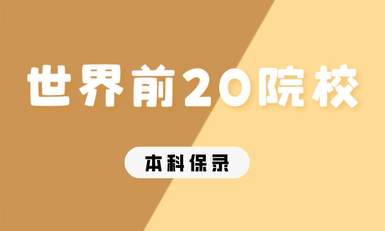 成都世界前20本科直升