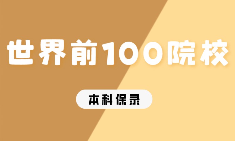 成都世界前100本科直升