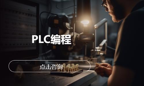 东莞西门子plc培训机构