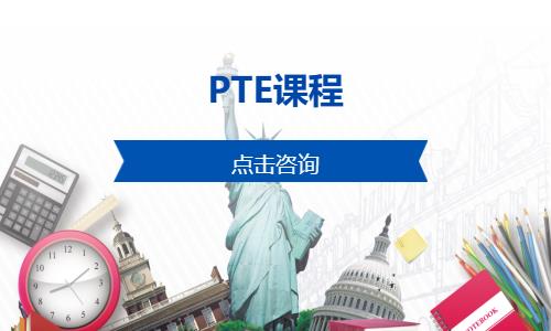 西安pte机构