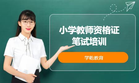 上海小学教师资格证培训考试