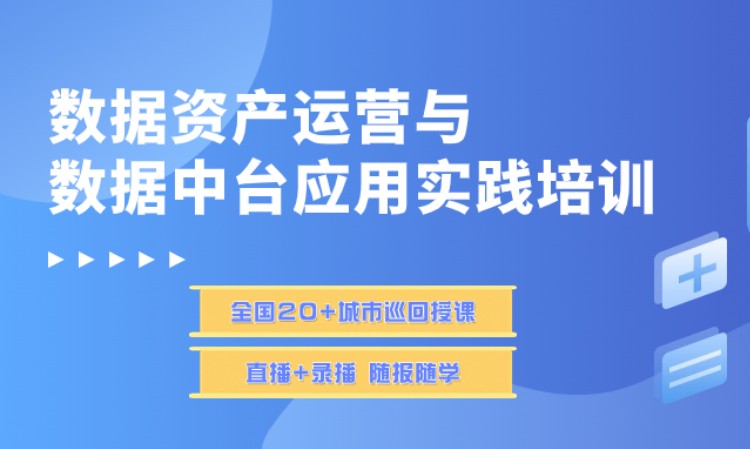 北京数据中台规划师培训在线视频