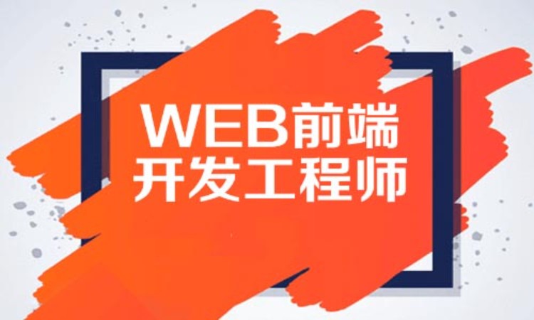 武汉web前端开发培训学校