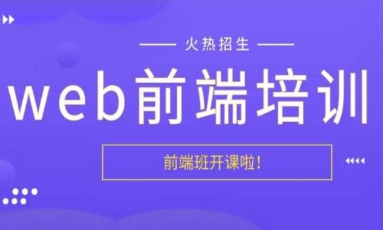 武汉web前端开发培训机构