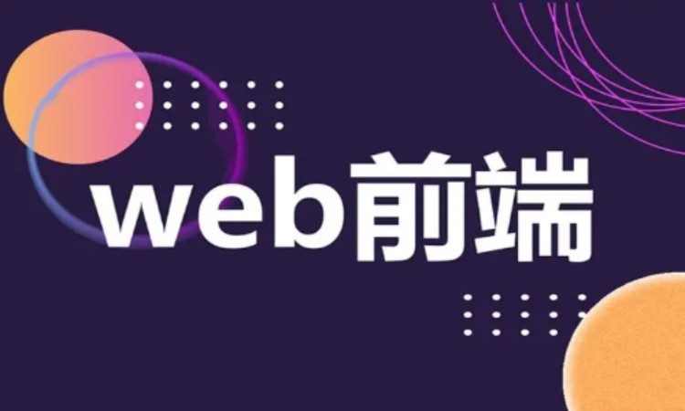 武汉学web前端开发培训机构