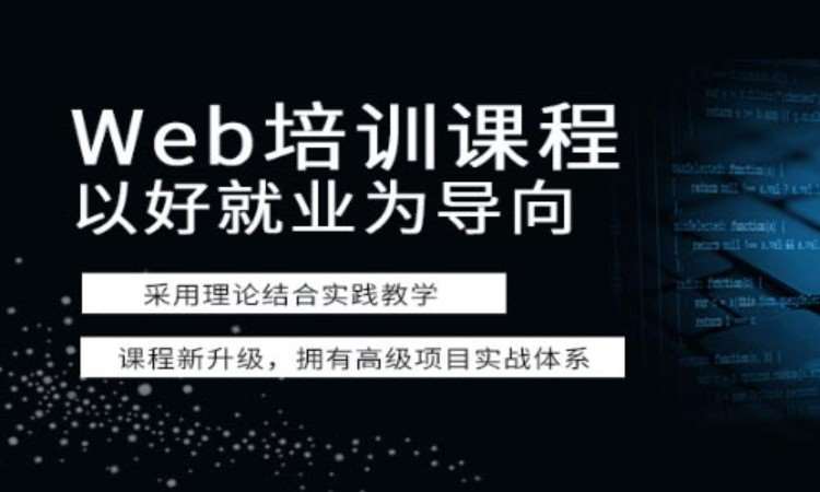 武汉web前端设计专业培训学校