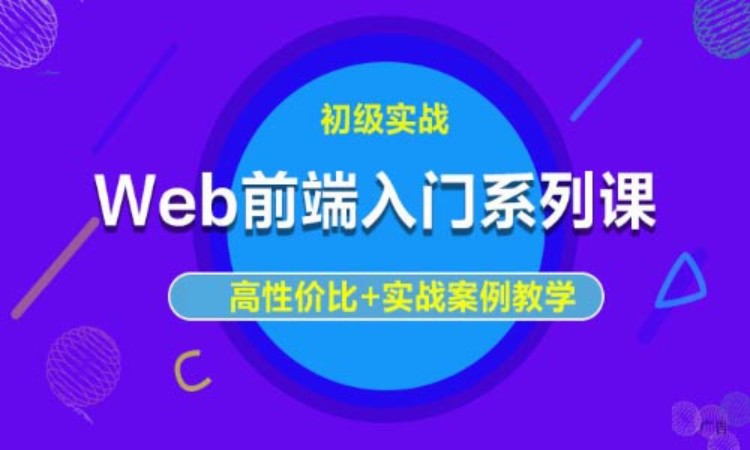 武汉交互web前端开发培训