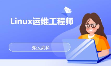 常州linux学习机构