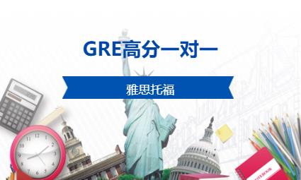 西安GRE高分一对一 