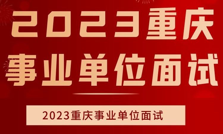 重庆事业单位笔试招考培训