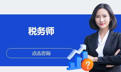 哈尔滨注册税务师考前辅导