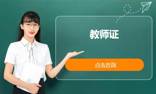 苏州中学教师资格证培训机构