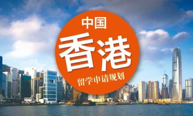 济南办理香港留学