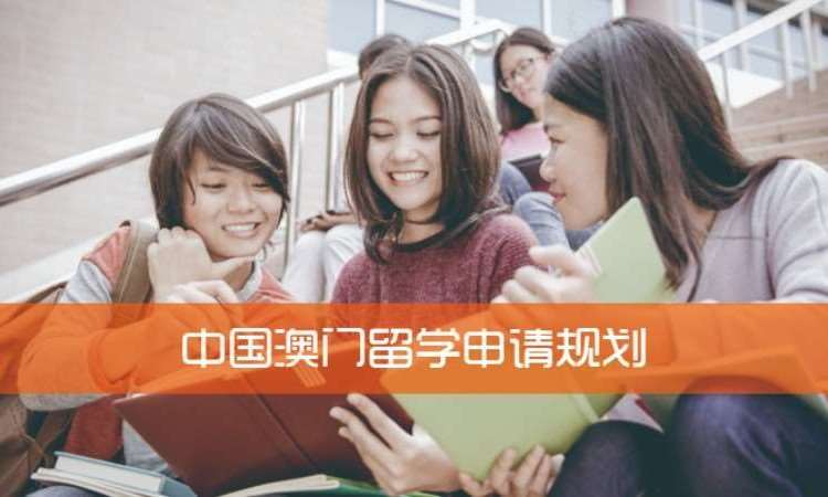 济南留学澳门中介机构